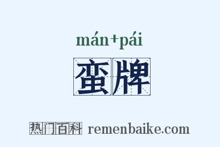 蛮牌是什么意思的图片